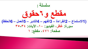 مقطع و6 حقوق (سورة غافر الفيديو ١٠ الآيات: ٣٤-٣٥) (في المصحف صفحة ٤٧١ مقطع ١) محمد ماضي
