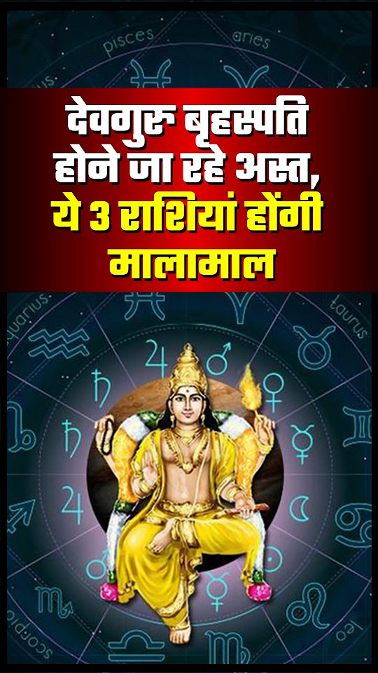 देवगुरु बृहस्पति होने जा रहे अस्त, ये 3 राशियां होंगी मालामाल। Jupiter