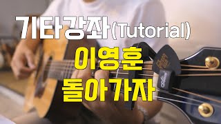 이영훈 - 돌아가자 기타 강좌 (Lee Young Hoon  l let's go back guitar tutorial)