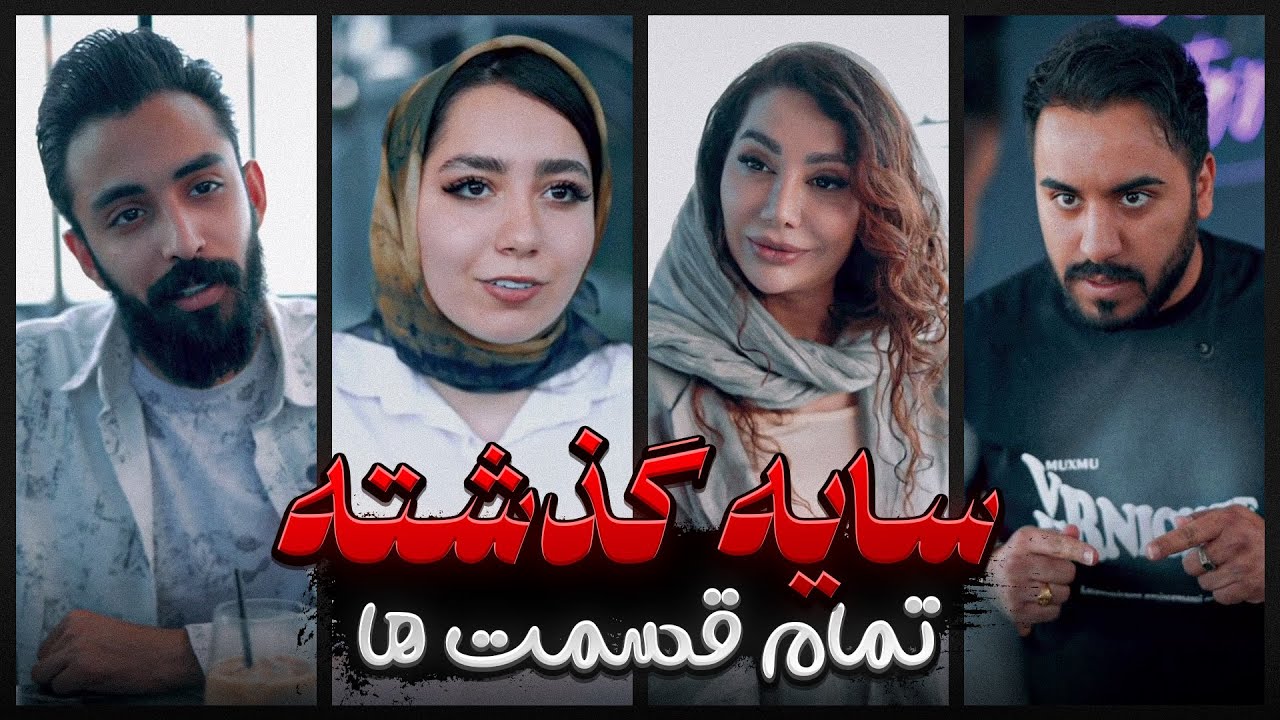 سریال کوتاه سایه گذشته به صورت کامل