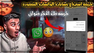 كيفية فك حظر ارقام الواتساب 2023 | استرجاع اي حساب فـ ثواني | WhatsApp Bannd 2023