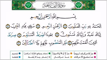 سورة الفاتحة برواية ورش عن نافع للقارئ أحمد بن قاسم باعلي و سعيد