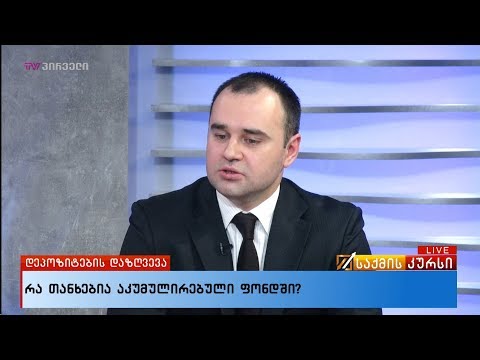 დეპოზიტების დაზღვევა - რა თანხებია აკუმულირებული ფონდში