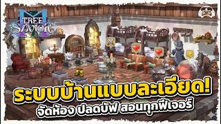 Tree of Savior M | เจาะลึกระบบบ้านแบบละเอียด! | ปลดล็อกบัฟถาวร เพิ่มความเก่งแบบก้าวกระโดด screenshot 1