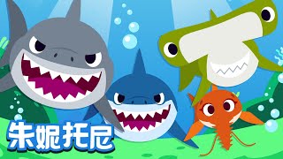 出動！鲨魚 | 朱妮托尼儿歌 | Animal Song in Chinese | 動物兒歌 | 兒歌童謠 | 卡通動畫 | 朱妮托尼童話音樂劇