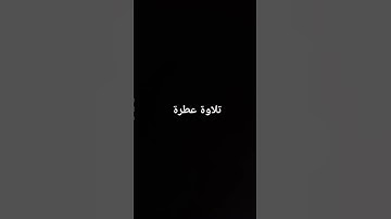 تلاوة عطرة #سورة_آل_عمران #آيات_بينات #ماهر_المعيقلي #القران_الكريم