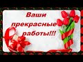 Ваши работы по моим МК.Выпуск 30.