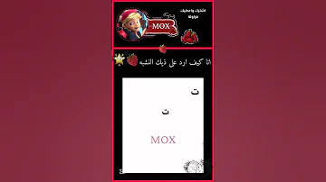 للي ما فهم يعني اسلك لها لحد يحسبني متكبره لا انا اسلكلها لنها تقول اشياء مال امها داعي حرفيا 