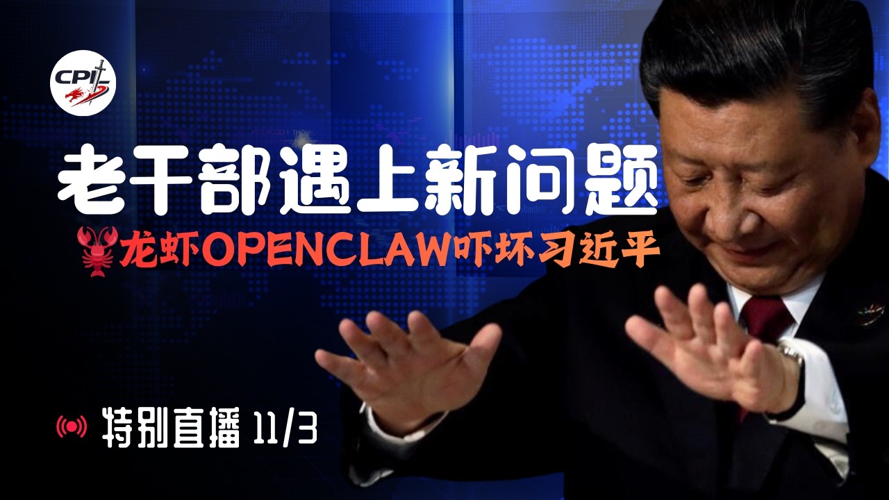 直播：龙虾openclaw吓坏习近平｜中国往何处去？老干部遇上新问题｜