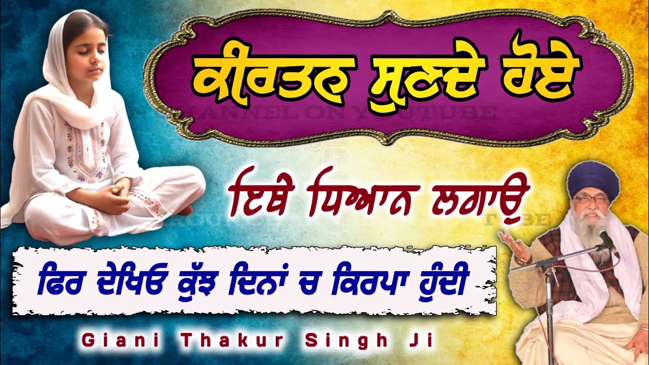 Latest Katha: KIRTAN sunde hoye ithe DHYAN lgao | Fir dekheo ਦਿਨਾਂ 'ਚ KIRPA Hundi |Giani Thakur Sing