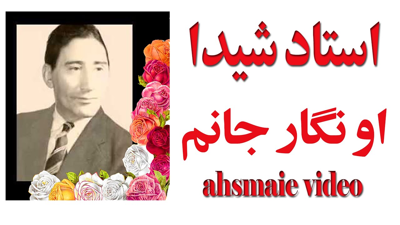Ustad Shaida Ho nigar Janam/ استادشیدا اونگار جانم - YouTube
