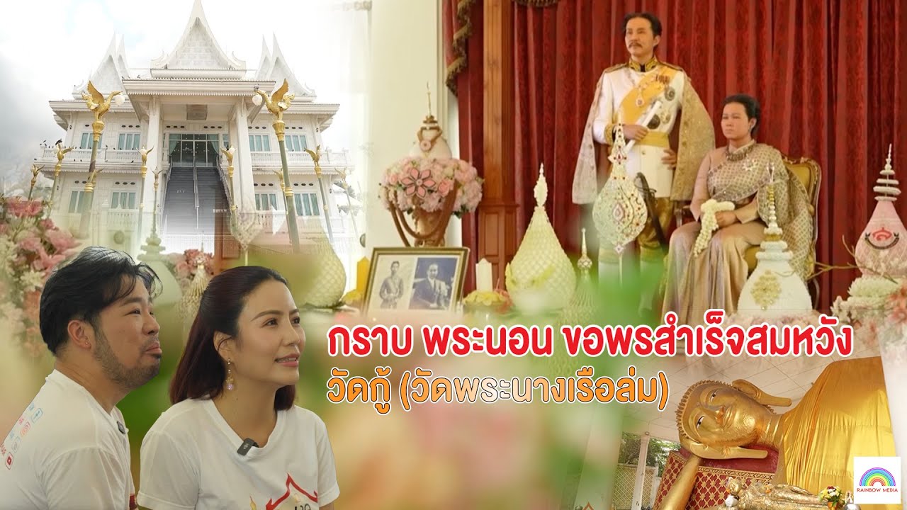 คุยยกบ้านมูยกสยาม | กราบ พระนอน ขอพรสำเร็จสมหวัง  วัดกู้ (วัดพระนางเรือล่ม) | 23 พ.ย. 68