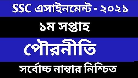 SSC 2021 assignment 1st week answer  SSC 2021 Civics Assignment 1st Week  SSC Assignment 2021