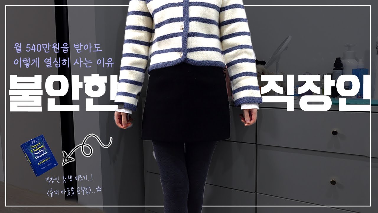 월 540 대기업 직장인 브이로그 | 왜 이렇게까지 열심히 살아요 | 월급을 받아도 불안한 이유