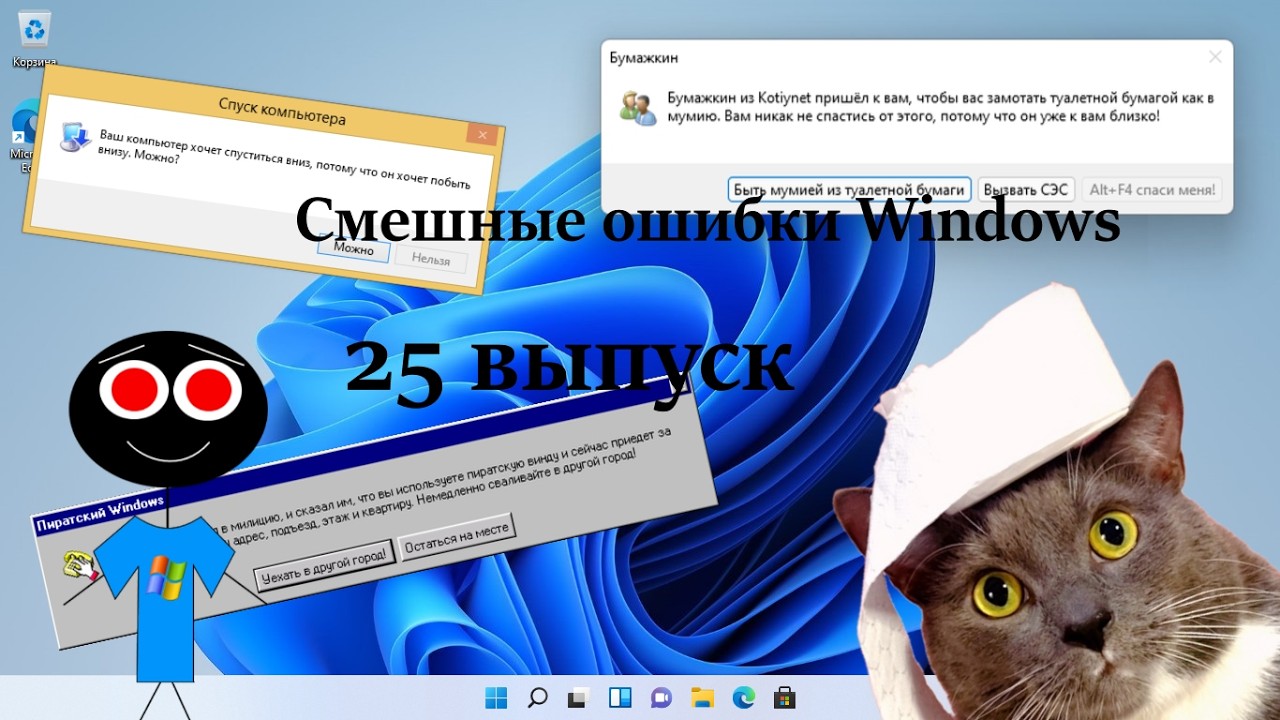 Смешные ошибки Windows #25 выпуск - Бумажкин замотал меня туалетной бумагой!