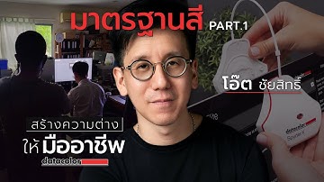 การคาลิเบรทหน้าจอสำคัญอย่างไร ทำไมคุณโอ๊ต ชัยสิทธิ์ถึงเลือกใช้ Datacolor Spyder X Elite