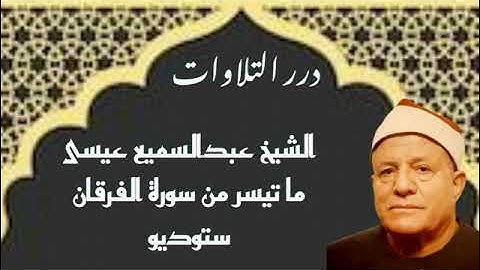 الشيخ عبدالسميع عيسى ما تيسر من سورة الفرقان ستوديو