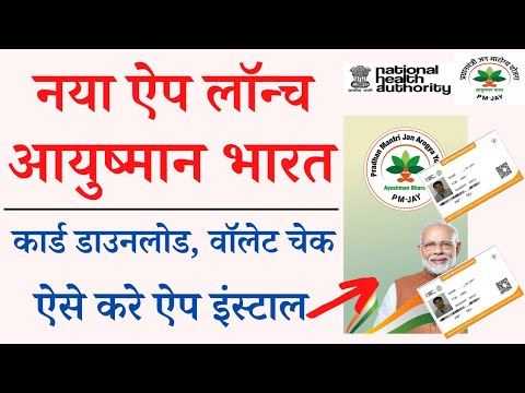 New Ayushman Bharat (PM-JAY) App Launched 2022 | pmjay app se ayushman card download, wallet balance