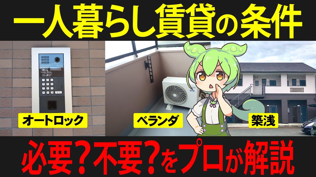 一人暮らし賃貸のあの条件が必要か不要かずんだもんが本音で検証してみた