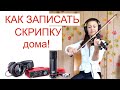 ЗАПИСАТЬ СКРИПКУ ДОМА! КАК?/ Focusrite Scarlett Solo Studio 3 gen обзор/