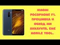 Xiaomi Pocophone F1. Прошивка без EDL авторизации, обход ми аккаунта Anti-Relock, FRP! платный софт