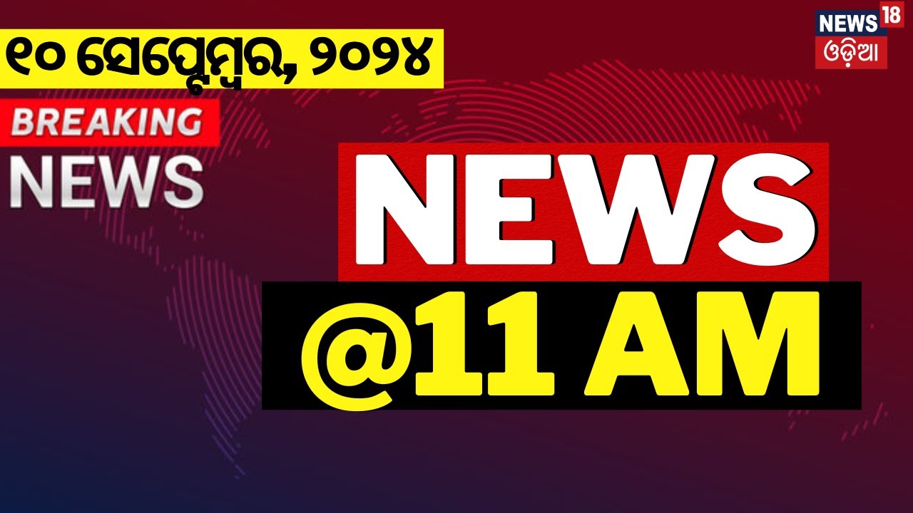 Morning News Live | News @11AM | ବର୍ତ୍ତମାନର ବଡ଼ ଖବର | Breaking News | Odisha Top News
