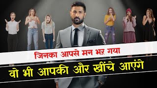 जिनका आपसे मन भर गया, वो भी आपकी और दौड़ा आएगा  | Relationship advice | Jogal Raja