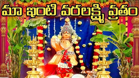 #మా ఇంటి వరలక్ష్మి వ్రతం పూజ#varalakshmivratham pooja in my home#rsvlogs