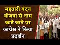 Raipur News: महतारी वंदन योजना से नाम काटे जाने पर Congress ने किया प्रदर्शन| Mahatari Vandan Yojana