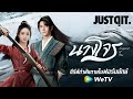 รู้ไว้ก่อนดู "นางโจร" Legend of Fei ซีรีส์กำลังภายใน..ฟอร์มยักษ์บน WeTV #JUSTดูIT