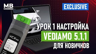 Mercedes Benz программа Vediamo 5.1.1 / инcтрукция для новичков обучение / Урок 1 как настроить.