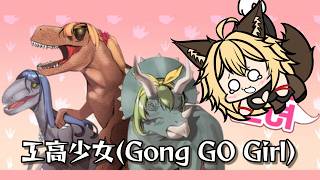 【 #PR　 #工高少女　#Gong GO Girl　】　※ネタバレあり