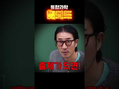 WWE였던 통합과학, UFC될 예정👿    #<strong>장풍</strong> #수능 #통합과학