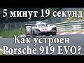 Как Porsche 919 EVO поставил абсолютный рекорд Нюрбургринга?