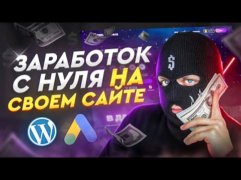 Как заработать в интернете НА СВОЕМ САЙТЕ с НУЛЯ?