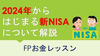 2024年からはじまる新NISAについて解説～FPお金レッスンWithお金の使い方テク～
