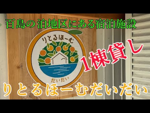 百島南部の泊地区にある１棟貸し宿泊施設「りとるほーむだいだい」紹介動画