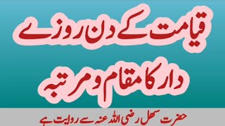 Download Lagu Qiyamat ky din rozy dar ka muqamo martabah | Shahid online Teacher MP3