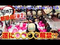 【鬼滅の刃】難易度高いので、遂に奥の手◯◯◯◯を解禁してみた！〜新景品でっかいぽふっとぬいぐるみ〜〔クレーンゲーム〕