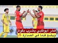 اهداف مباراة الجزيرة و اتحاد كلباء 6 0