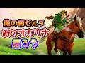 【祝リメイク】ゼルダの伝説時のオカリナの思い出を語りたい放送