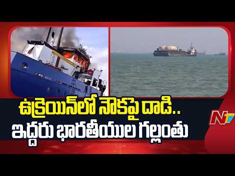 Two Indians Missing After Attack on Merchant Ship at Ukraine’s Odesa Port | NTV - NTVTELUGU
