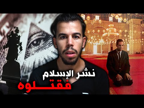 مالكوم إكس أسلم بسببه ملايين الأمريكيين فق تلوه