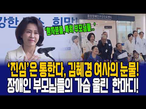 참고 참았지만 결국 쏟아진 김혜경 여사의 눈물!, 장애인 부모 가슴 울린 여사의 한마디!