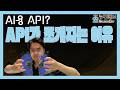 17. API가 쪼개지는 이유 👉 AI용 API?