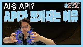 17. API가 쪼개지는 이유 👉 AI용 API?