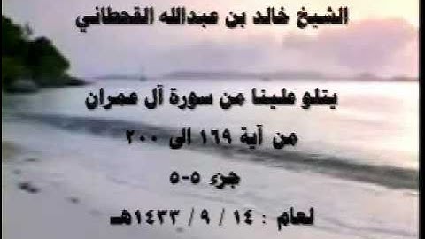 الشيخ خالد القحطاني سورة ال عمران 1433هـ 5 5