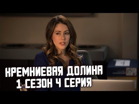 Кремниевая долина 1 сезон 4 серия смотреть онлайн