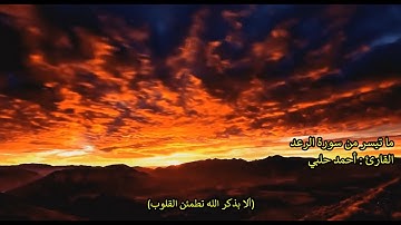 ما تيسر من سورة الرعد - القارئ أحمد حلبي