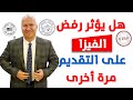 هل يؤثر رفض الفيزا على التقديم مرة أخرى 